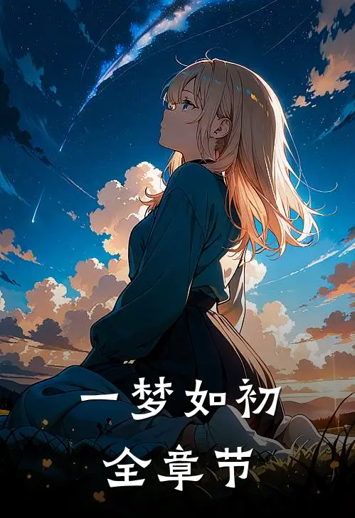 一梦如初全章节