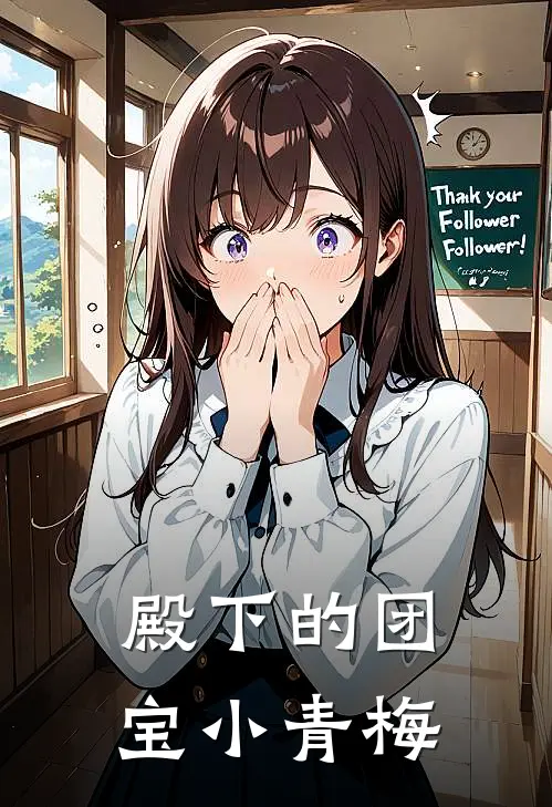 殿下的团宝小青梅