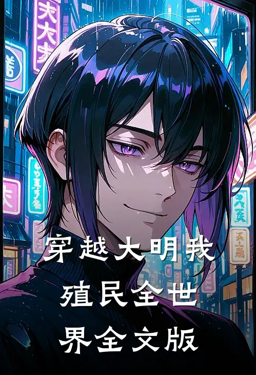 穿越大明我殖民全世界全文版
