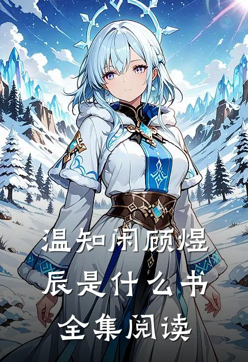 温知闲顾煜辰是什么书全集阅读