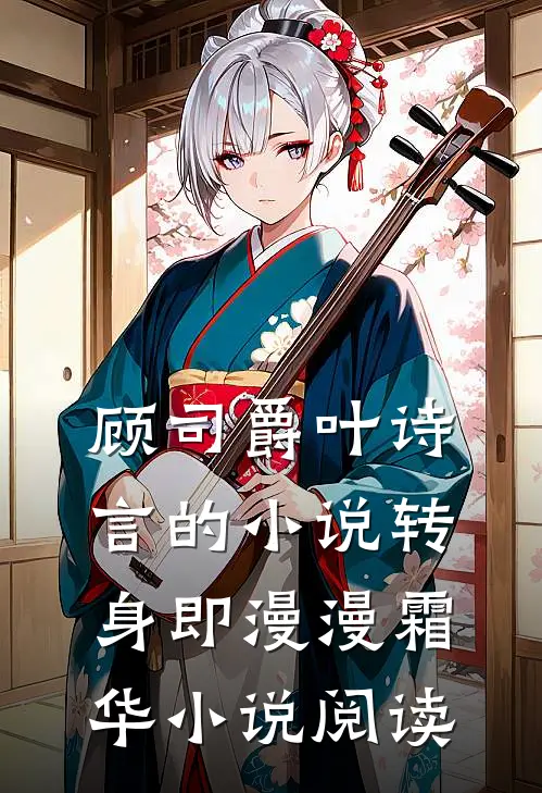 顾司爵叶诗言的小说转身即漫漫霜华小说阅读