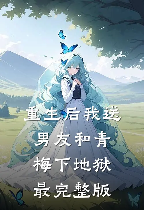重生后我送男友和青梅下地狱最完整版