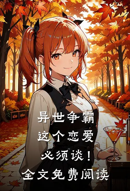 异世争霸：这个恋爱必须谈！全文免费阅读