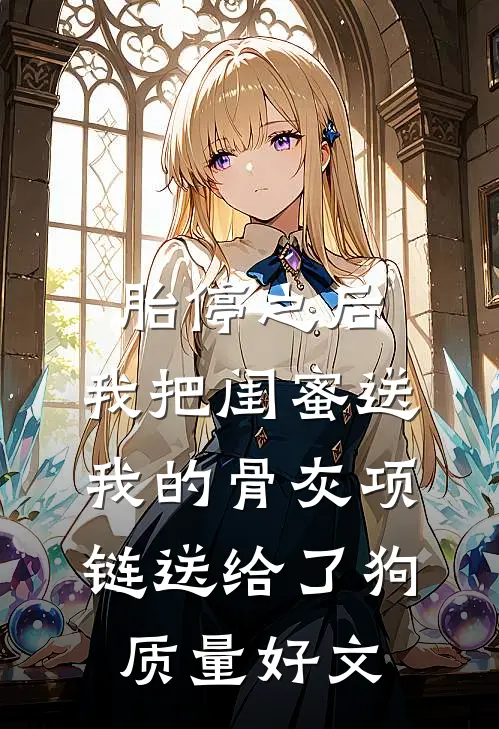 胎停之后，我把闺蜜送我的骨灰项链送给了狗质量好文