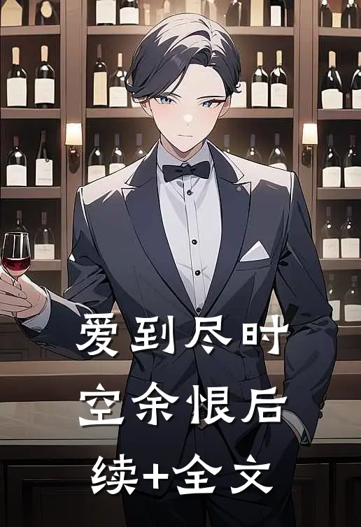 爱到尽时空余恨后续+全文