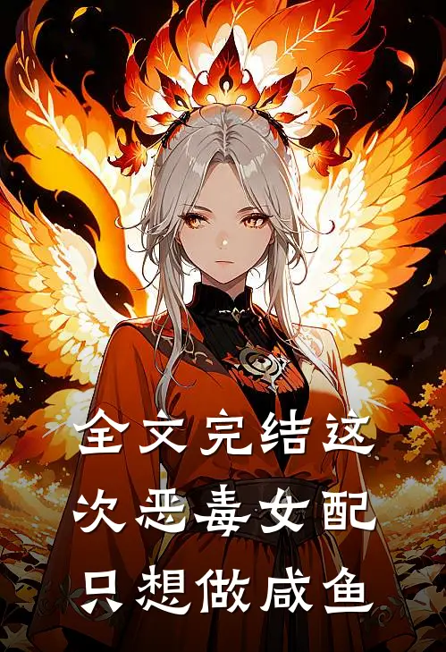 全文完结这次恶毒女配只想做咸鱼