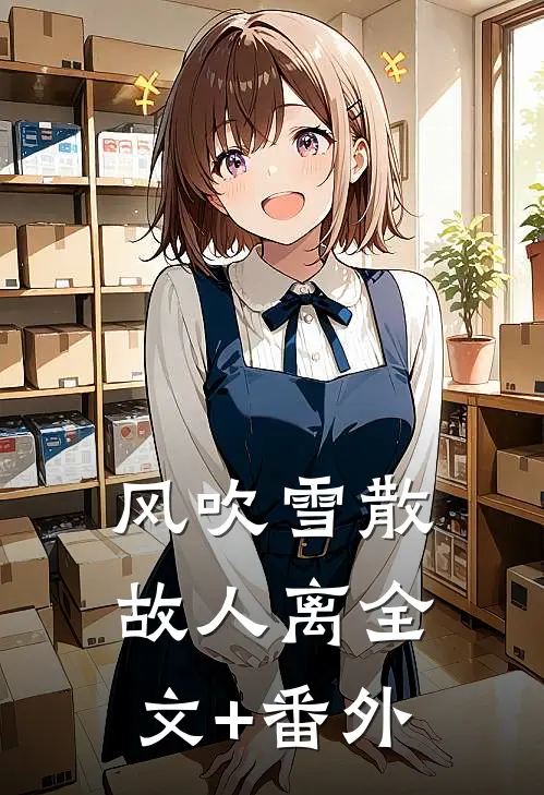 风吹雪散故人离全文+番外