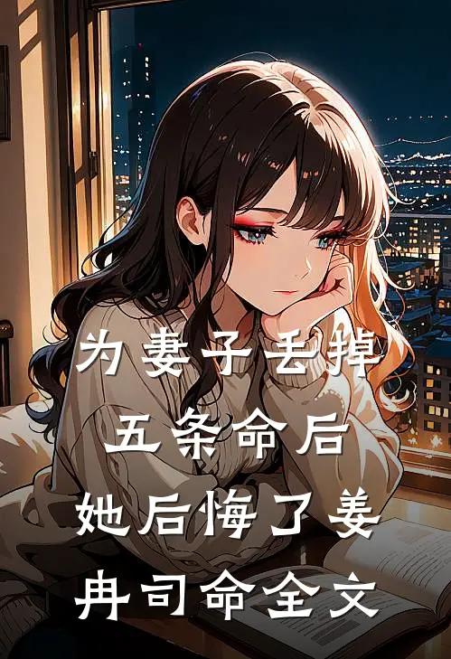 为妻子丢掉五条命后，她后悔了姜冉司命全文