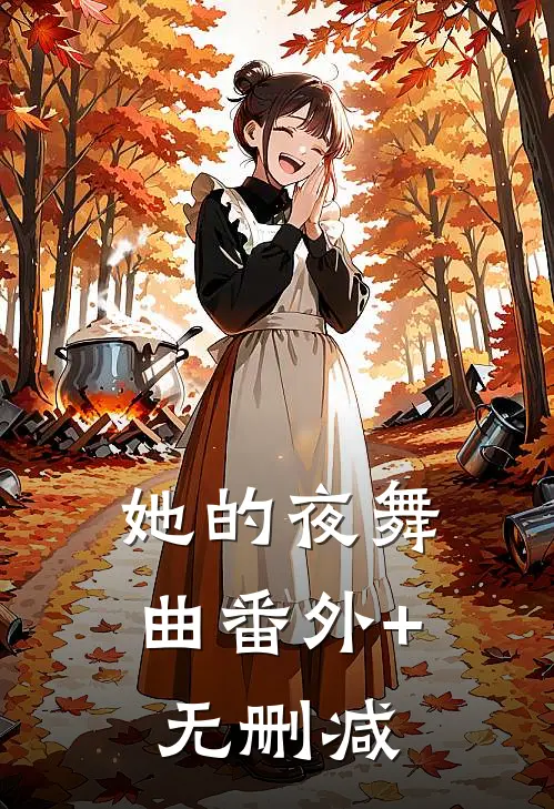 她的夜舞曲番外+无删减
