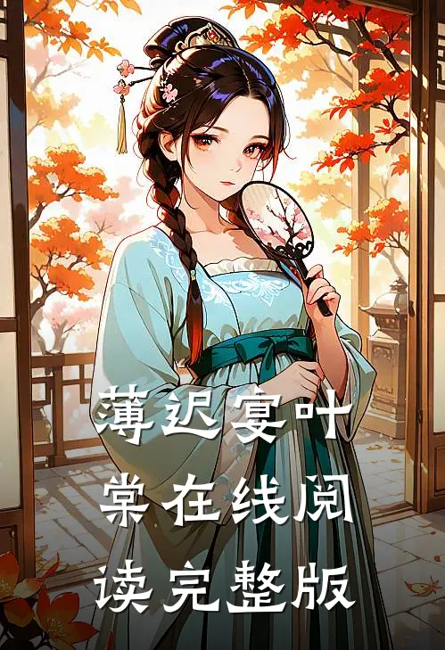 薄迟宴叶棠在线阅读完整版