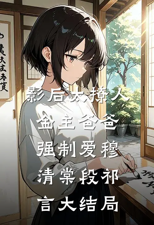 影后太撩人，金主爸爸强制爱穆清棠段祁言大结局