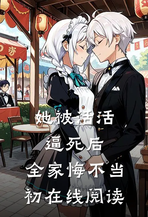 她被活活逼死后，全家悔不当初在线阅读