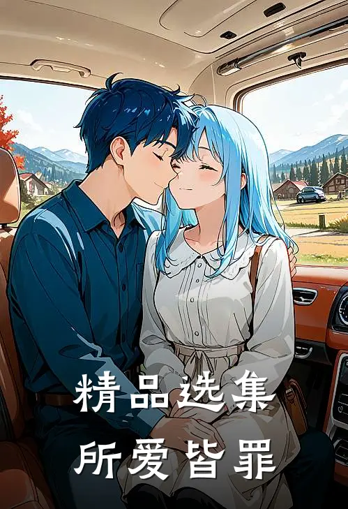 精品选集所爱皆罪