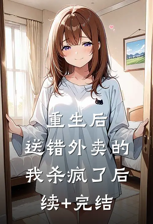 重生后，送错外卖的我杀疯了后续+完结