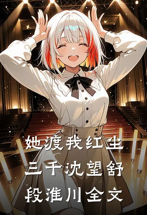 她渡我红尘三千沈望舒段淮川全文