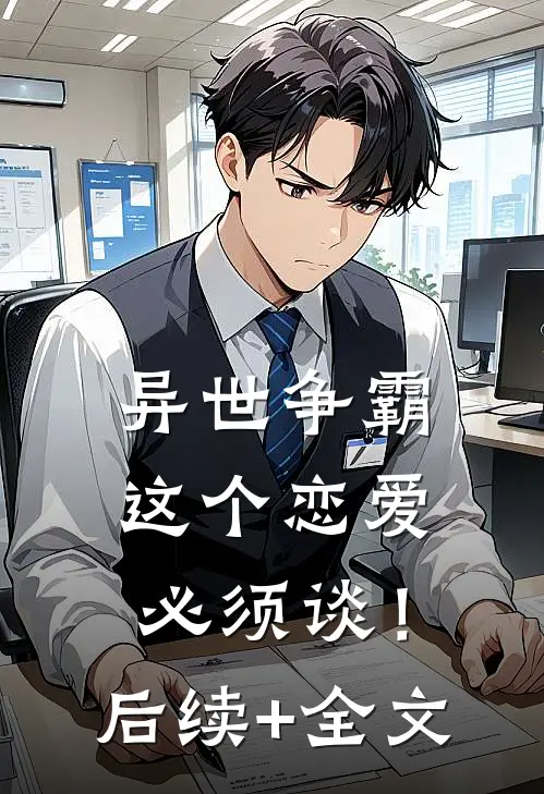 异世争霸：这个恋爱必须谈！后续+全文