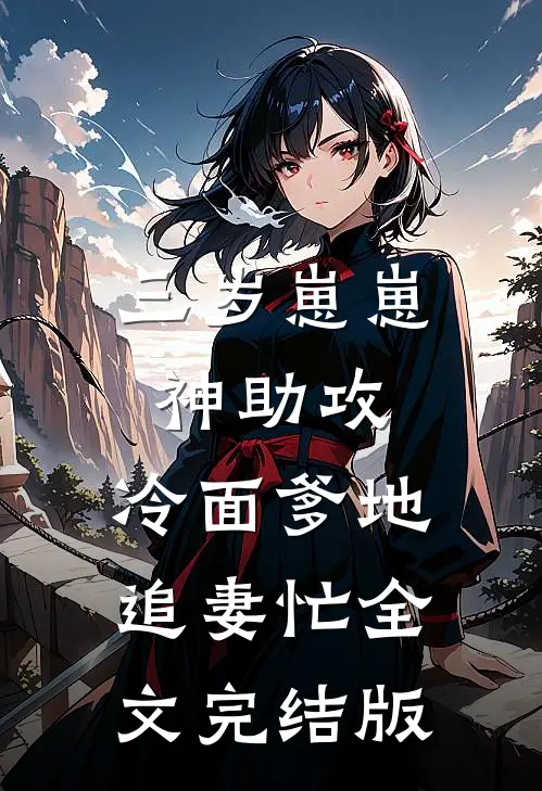 三岁崽崽神助攻，冷面爹地追妻忙全文完结版