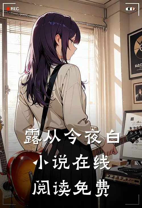 露从今夜白小说在线阅读免费