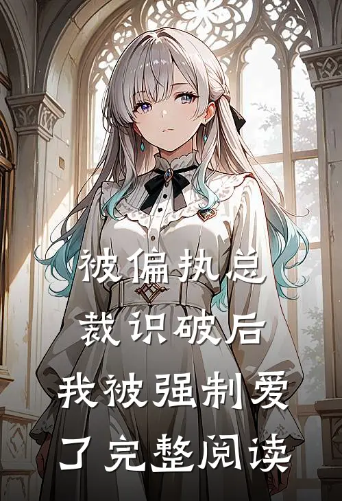 被偏执总裁识破后，我被强制爱了完整阅读