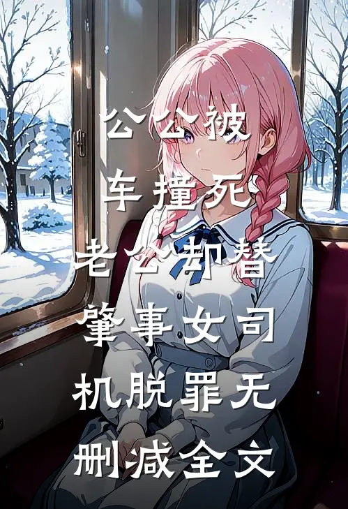 公公被车撞死，老公却替肇事女司机脱罪无删减全文