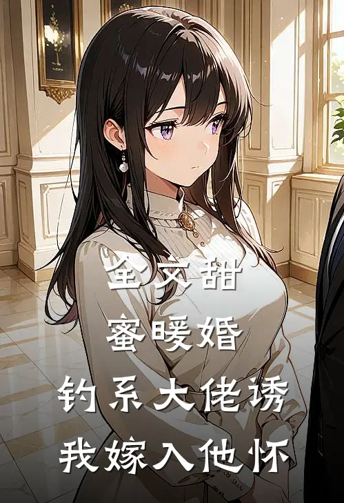 全文甜蜜暖婚：钓系大佬诱我嫁入他怀