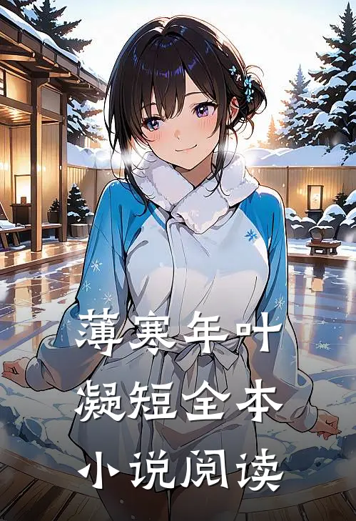 薄寒年叶凝短全本小说阅读