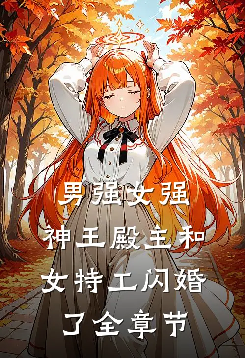 男强女强：神王殿主和女特工闪婚了全章节