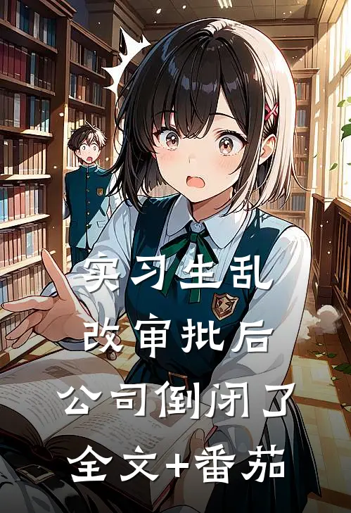 实习生乱改审批后，公司倒闭了全文+番茄