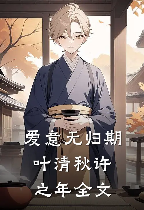 爱意无归期叶清秋许之年全文