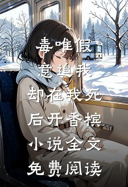毒唯假意追我，却在我死后开香槟小说全文免费阅读