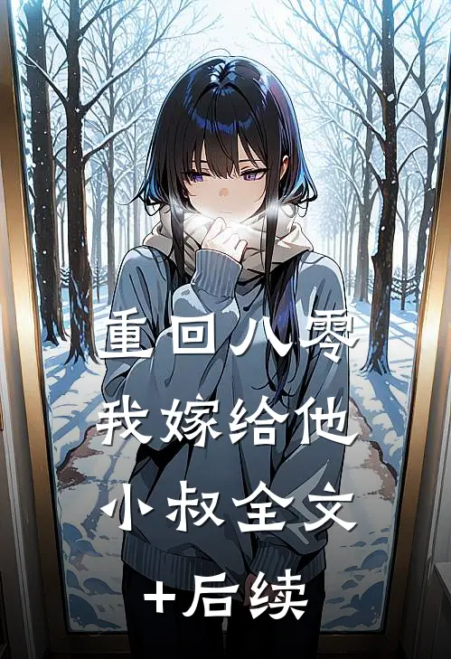 重回八零，我嫁给他小叔全文+后续