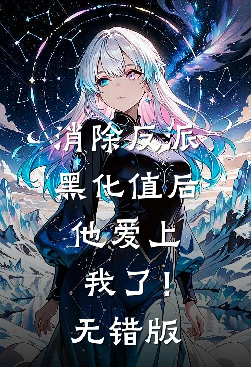 消除反派黑化值后，他爱上我了！无错版