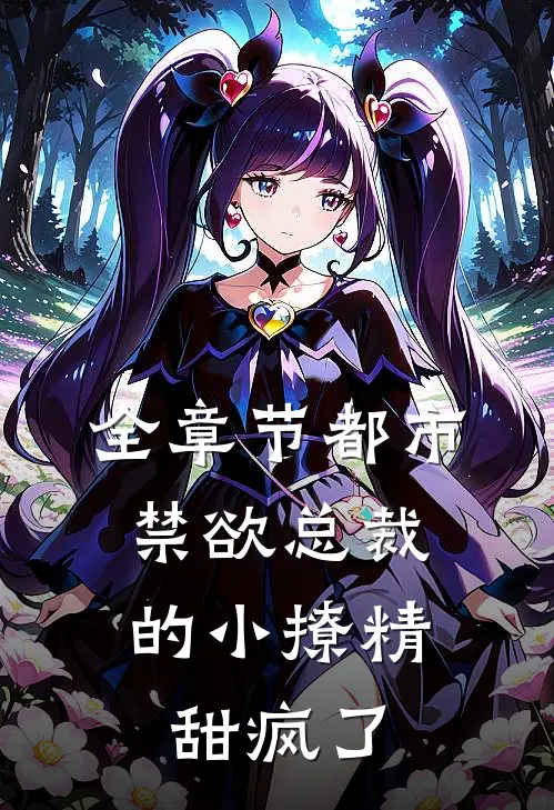 全章节都市：禁欲总裁的小撩精甜疯了