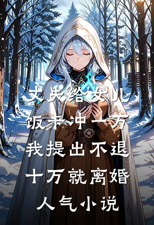 丈夫给女儿饭卡冲一万，我提出不退十万就离婚人气小说