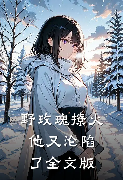 野玫瑰撩火：他又沦陷了全文版