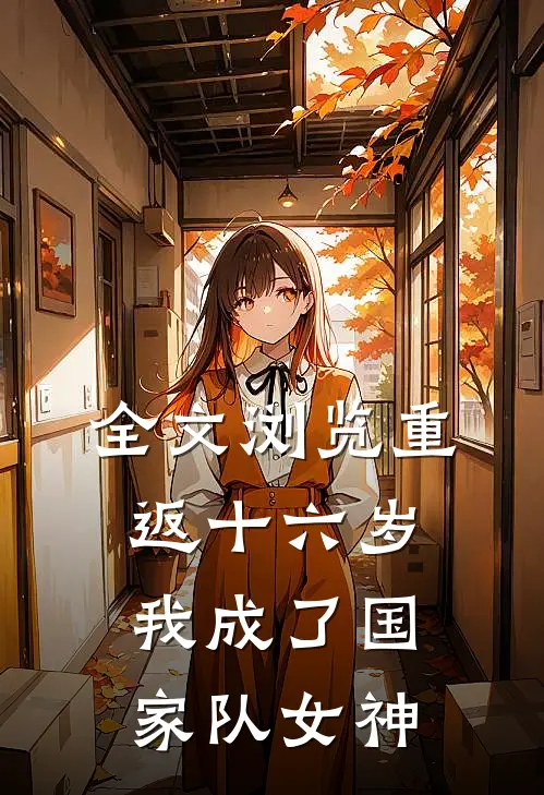 全文浏览重返十六岁，我成了国家队女神
