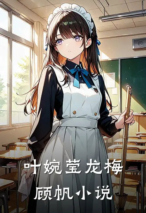 叶婉莹龙梅顾帆小说