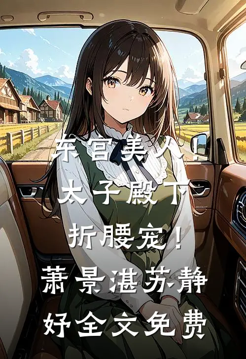 东宫美人！太子殿下折腰宠！萧景湛苏静妤全文免费