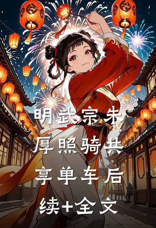 明武宗朱厚照骑共享单车后续+全文