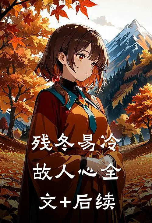 残冬易冷故人心全文+后续