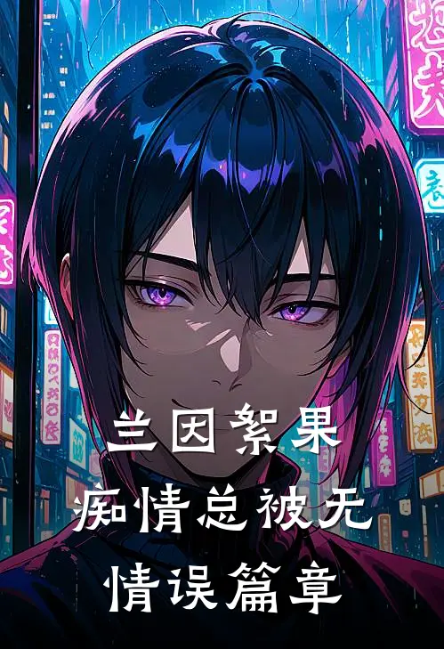 兰因絮果，痴情总被无情误篇章