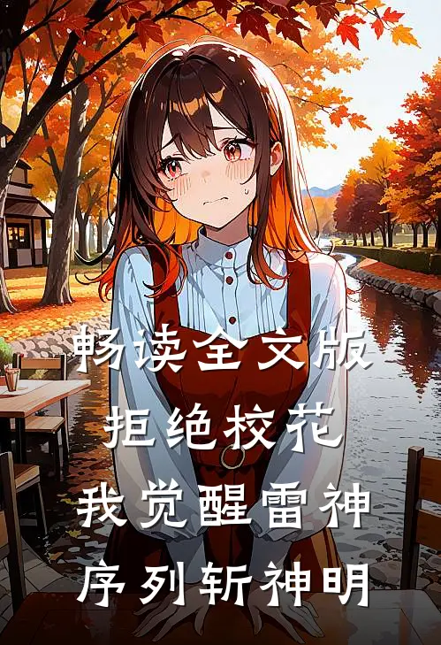 畅读全文版拒绝校花，我觉醒雷神序列斩神明