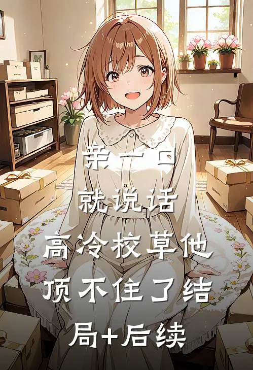 亲一口就说话，高冷校草他顶不住了结局+后续