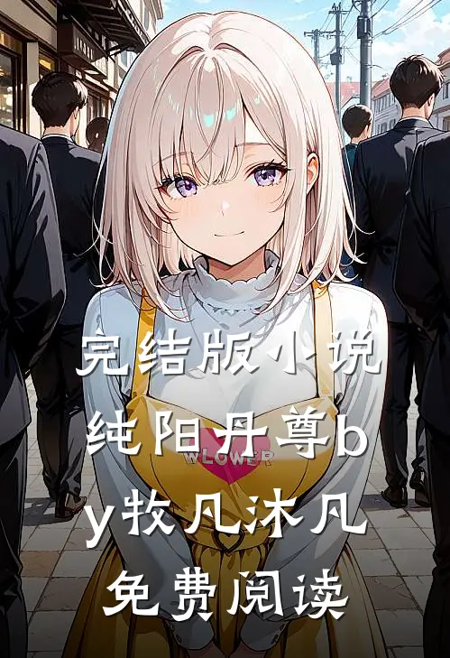 完结版小说纯阳丹尊by牧凡沐凡免费阅读