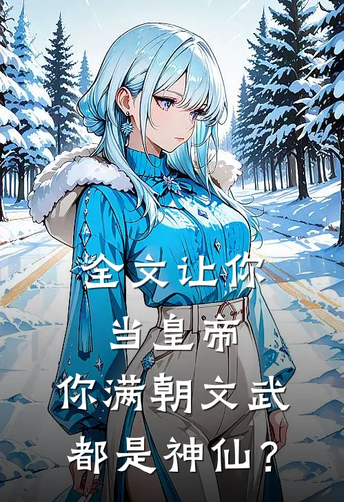 全文让你当皇帝，你满朝文武都是神仙？