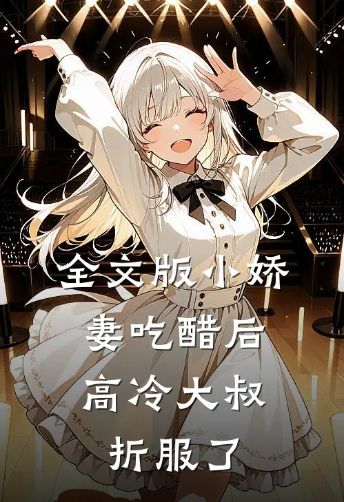 全文版小娇妻吃醋后，高冷大叔折服了