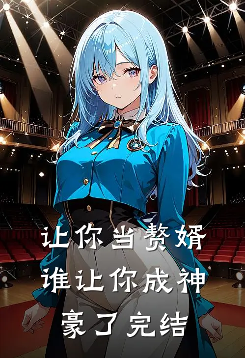 让你当赘婿，谁让你成神豪了完结