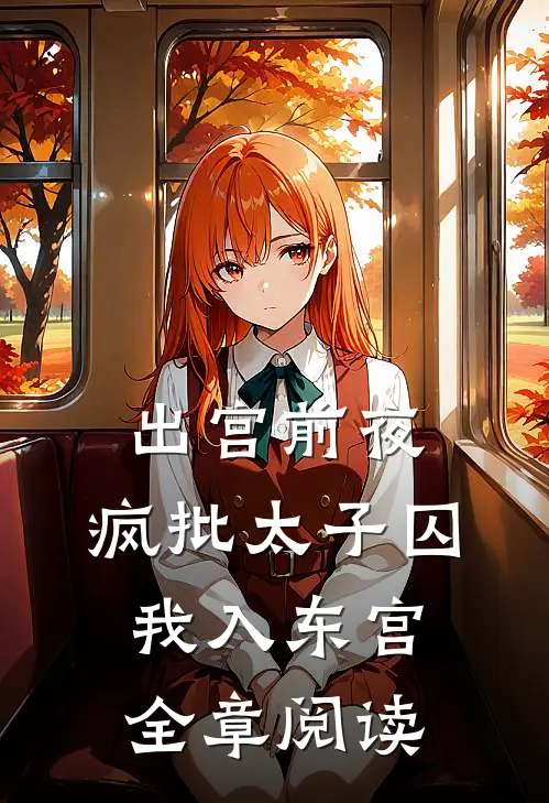 出宫前夜：疯批太子囚我入东宫全章阅读