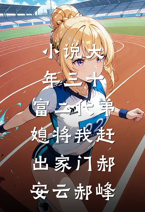 小说大年三十，富二代弟媳将我赶出家门(郝安云郝峰)