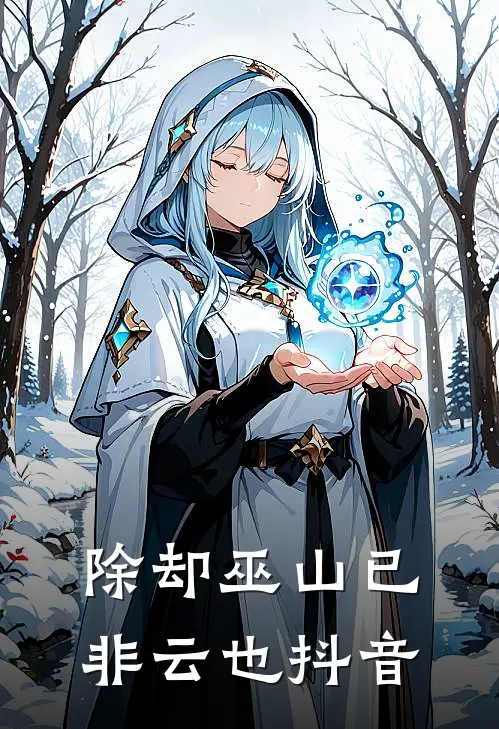 除却巫山已非云也抖音